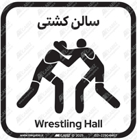 تابلو سالن کشتی